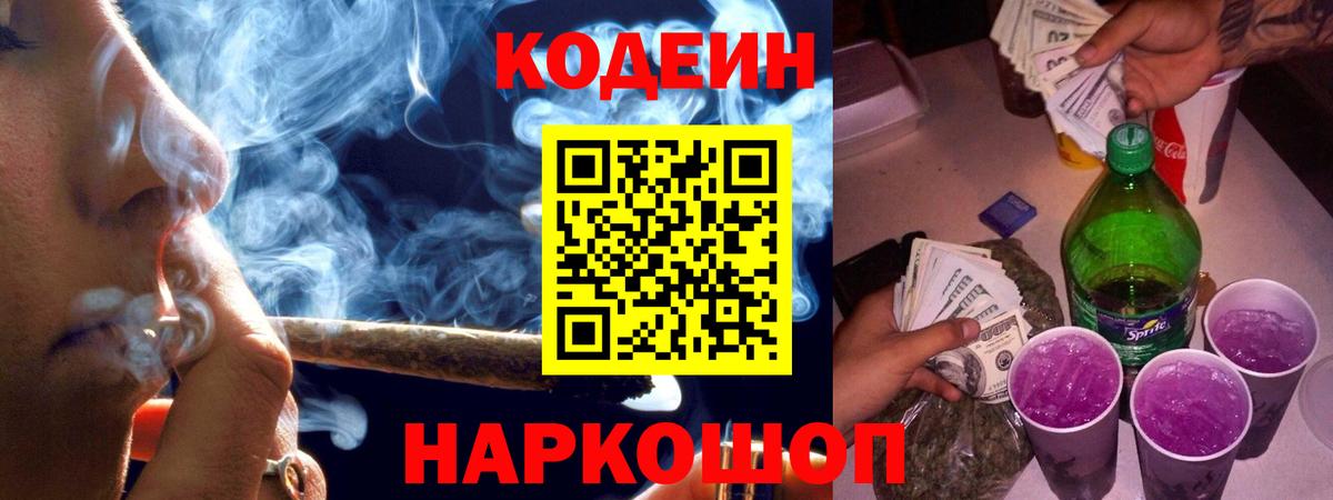 Codein Purple Drank  Кодеиновый сироп Lean Purple Drank  Зима  Вход с VPN 